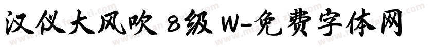 汉仪大风吹 8级 W字体转换